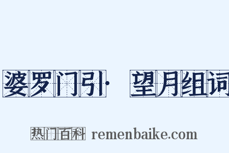 婆罗门引·望月组词是什么意思的图片